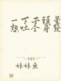 一下子头晕恶心想吐全身发软冒虚汗封面