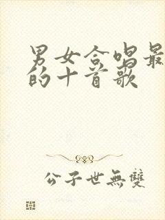 男女合唱最好听的十首歌