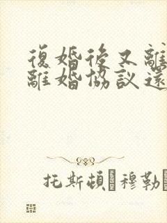 复婚后又离婚原离婚协议还有效吗封面