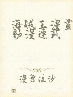 海贼王漫画风之动漫连载