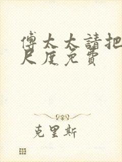 傅太太请把握好尺度免费封面