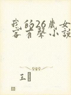 我的26岁女房客有声小说完整
