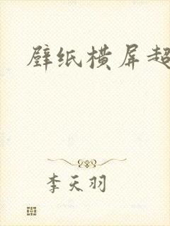 壁纸横屏超高清