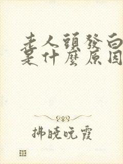 老人头发白的快是什么原因