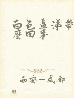 白色鼻涕带血怎么回事