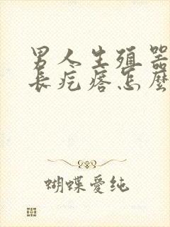 男人生殖器边上长疙瘩怎么回事