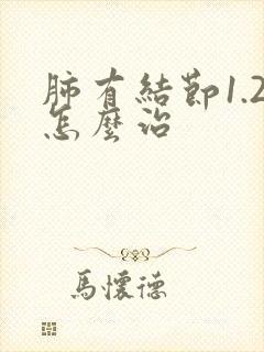 肺有结节1.2怎么治