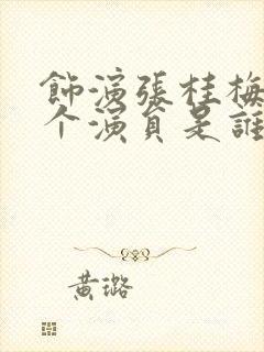 饰演张桂梅的2个演员是谁