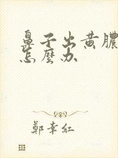 鼻子出黄脓鼻涕怎么办封面