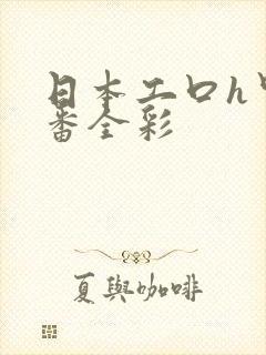 日本工口h里画番全彩封面