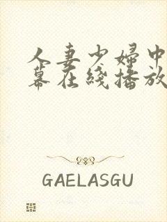 人妻少妇中文字幕在线播放