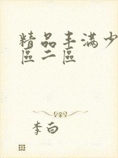 精品丰满少妇一区二区封面