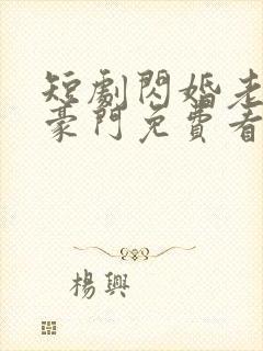 短剧闪婚老公是豪门免费看封面