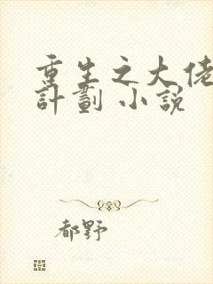 重生之大佬拯救计划 小说