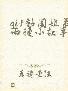 gif动图姐弟雨后小故事封面