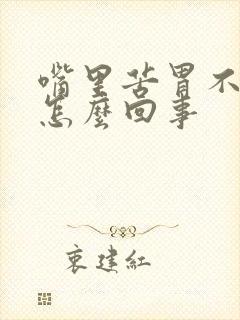 嘴里苦胃不舒服怎么回事