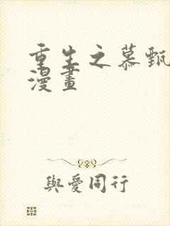 重生之慕甄快看漫画