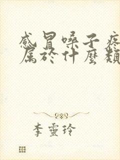 感冒嗓子疼头疼属于什么类型的感冒