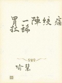 胃一阵绞痛然后拉稀封面