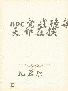 npc觉醒后每天都在挨