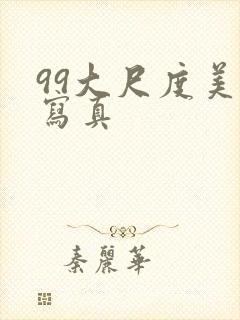 99大尺度美女写真