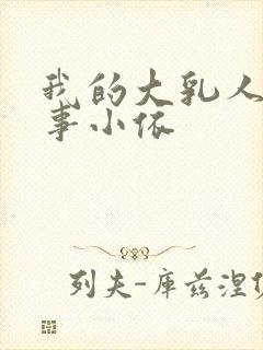 我的大乳人妻同事小依