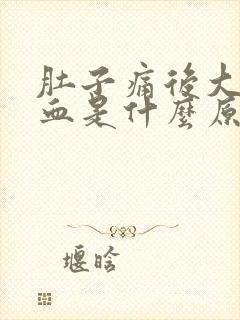 肚子痛后大便出血是什么原因封面