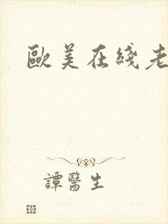 欧美在线老女人