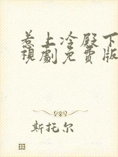 惹上冷殿下 电视剧免费版封面