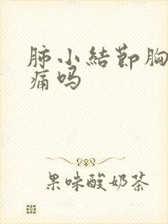 肺小结节胸口会痛吗封面