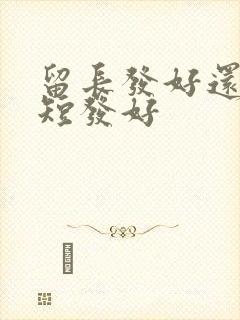 留长发好还是留短发好