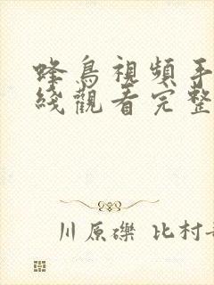 蜂鸟视频手机在线观看完整版