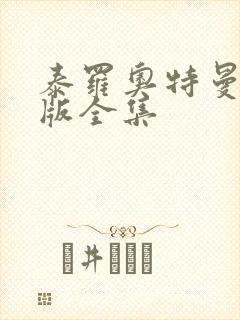 泰罗奥特曼国语版全集封面