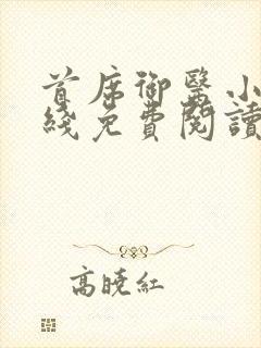 首席御医小说在线免费阅读完整版