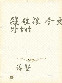 杀破狼 全文番外txt