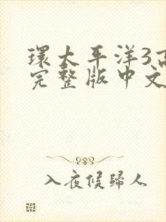 环太平洋3高清完整版中文