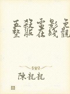 五杀电影免费完整版在线观看