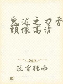 鬼灭之刃香奈乎头像高清