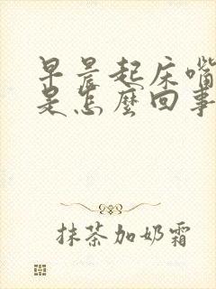 早晨起床嘴发干是怎么回事