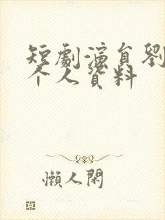 短剧演员刘叁肆个人资料