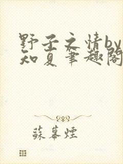 野子之情by夏知夏笔趣阁