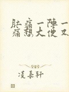 肚痛一阵一阵绞痛想大便又拉不出封面