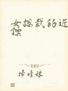 女总裁的近战保镖