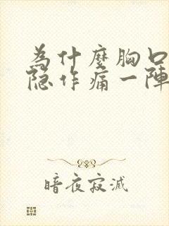 为什么胸口会隐隐作痛一阵一阵的痛封面