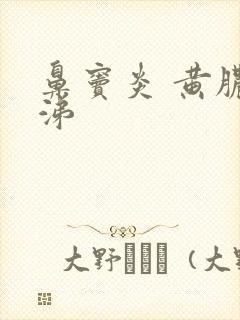 鼻窦炎 黄脓鼻涕