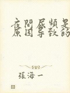 夜间尿频是什么原因导致的女性