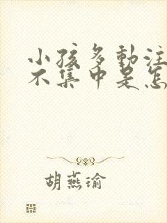 小孩多动注意力不集中是怎么回事封面