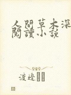 人间草木深全文阅读小说