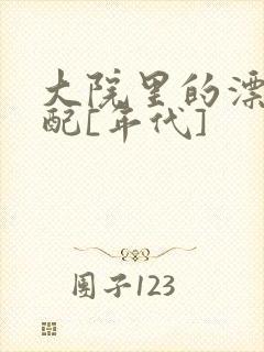 大院里的漂亮原配[年代]