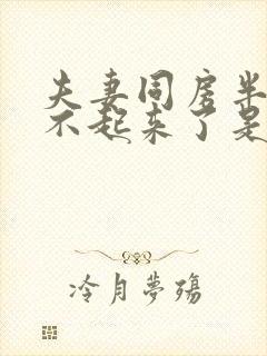 夫妻同房半道硬不起来了是什么原因